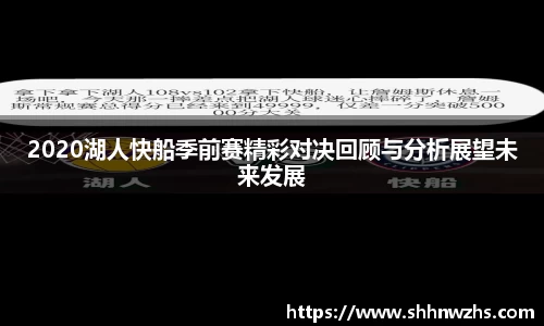 2020湖人快船季前赛精彩对决回顾与分析展望未来发展