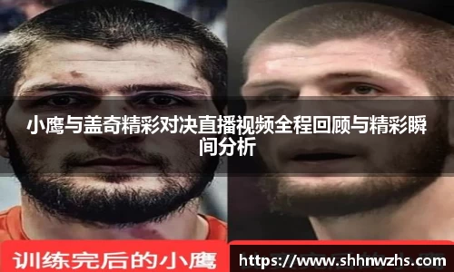 小鹰与盖奇精彩对决直播视频全程回顾与精彩瞬间分析