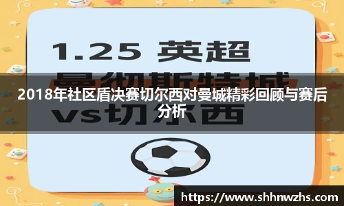 2018年社区盾决赛切尔西对曼城精彩回顾与赛后分析