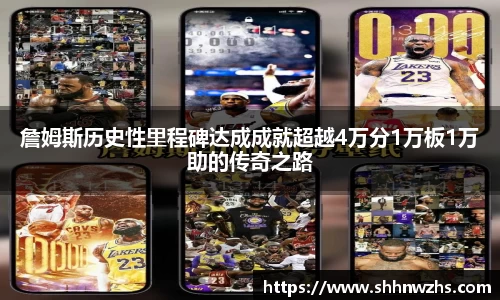 詹姆斯历史性里程碑达成成就超越4万分1万板1万助的传奇之路