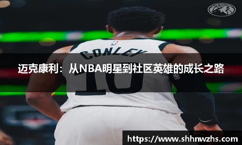 迈克康利：从NBA明星到社区英雄的成长之路
