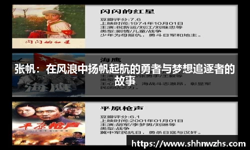 张帆：在风浪中扬帆起航的勇者与梦想追逐者的故事