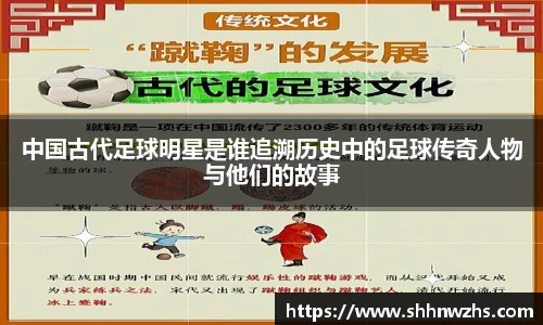 中国古代足球明星是谁追溯历史中的足球传奇人物与他们的故事