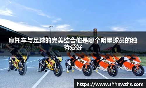 摩托车与足球的完美结合他是哪个明星球员的独特爱好
