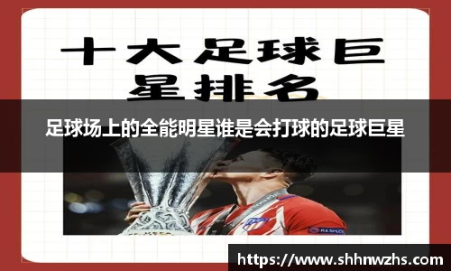 足球场上的全能明星谁是会打球的足球巨星