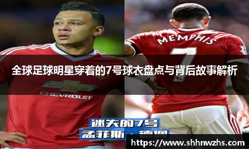 全球足球明星穿着的7号球衣盘点与背后故事解析