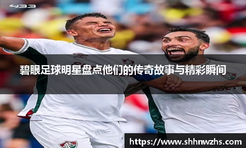 碧眼足球明星盘点他们的传奇故事与精彩瞬间