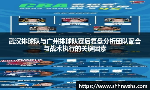 武汉排球队与广州排球队赛后复盘分析团队配合与战术执行的关键因素