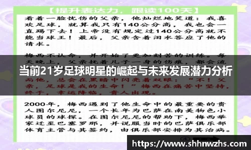当前21岁足球明星的崛起与未来发展潜力分析