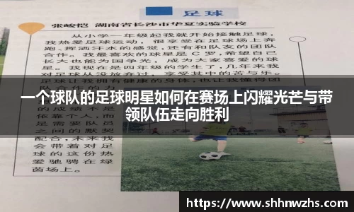 一个球队的足球明星如何在赛场上闪耀光芒与带领队伍走向胜利