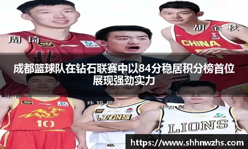 成都篮球队在钻石联赛中以84分稳居积分榜首位展现强劲实力