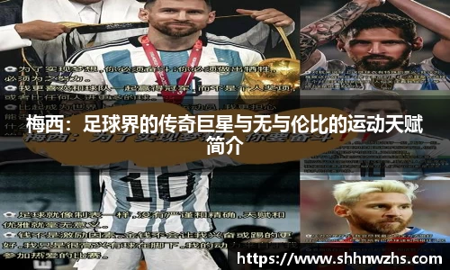 梅西：足球界的传奇巨星与无与伦比的运动天赋简介